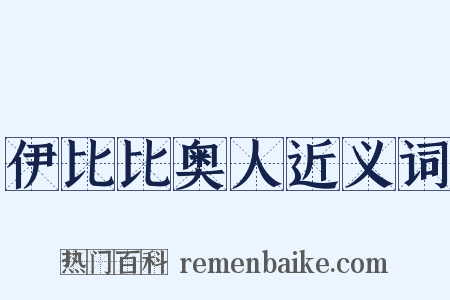 伊比比奥人近义词是什么意思的图片